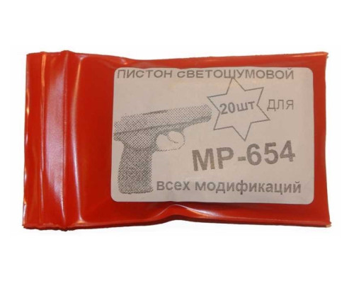 Пистоны светошумовые для МР-654 (20 штук)